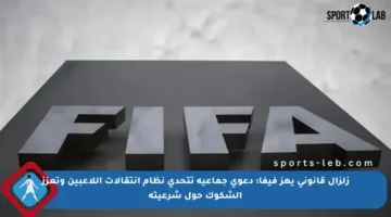 زلزال قانوني يهز فيفا: دعوى جماعية تتحدى نظام انتقالات اللاعبين وتعزز الشكوك حول شرعيته
